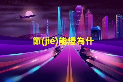 節(jié)能燈為什么燈珠發(fā)熱 led燈珠為什么會發(fā)熱